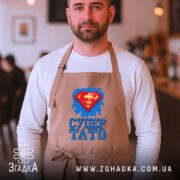 Фартух супер тато ідея для подарунка, бежевий, чоловік у кафе, бренд Згадка.