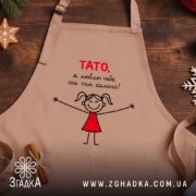 Фартух тато я люблю тебе, бежевий на дерев'яному фоні, бренд Згадка.