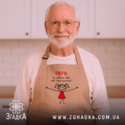 Фартух тато я люблю тебе, бежевий на літньому чоловікові, бренд Згадка.