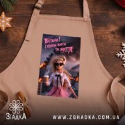 Фартух встала і пішла жити то життя, бежевий фон, з принтом, бренд.