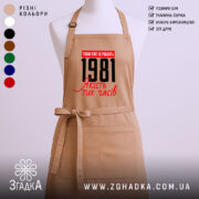 Фартух з вашим роком, бежевий з принтом 1981, бренд Згадка.