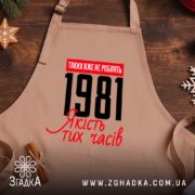 Фартух з вашим роком, бежевий на дерев'яному фоні, бренд Згадка.