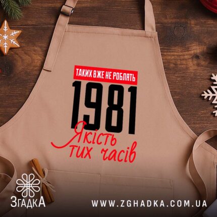 Фартух з вашим роком, бежевий на дерев'яному фоні, бренд Згадка.