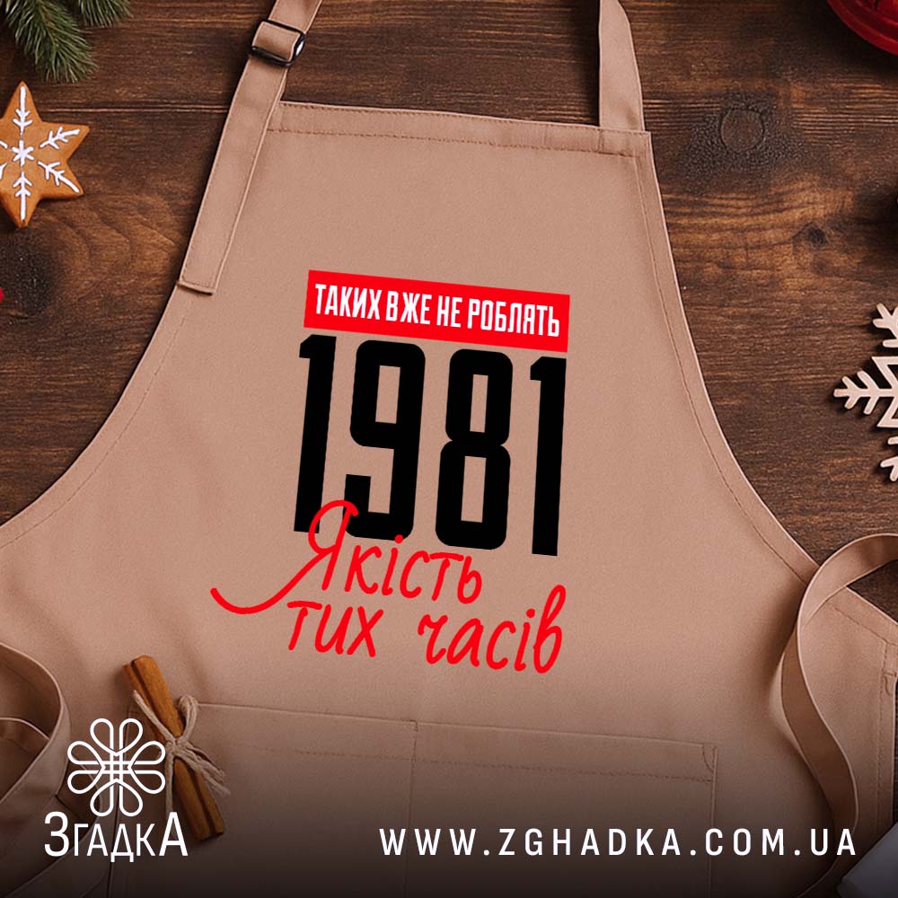 Фартух з вашим роком, бежевий на дерев'яному фоні, бренд Згадка.