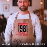 Фартух з вашим роком, бежевий на фоні кафе, бренд Згадка.