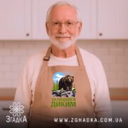 Фартух залишайся диким ведмежий принт, бежевий колір, літній чоловік на фоні кухні,.