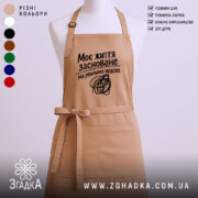Фартух життя на реальних подіях, бежевий, з принтом, бренд Згадка.