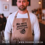 Фартух життя на реальних подіях, бежевий, на чоловікові, кафе, бренд Згадка.