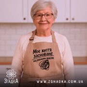 Фартух життя на реальних подіях, бежевий, на жінці, кухня, бренд Згадка.