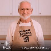 Фартух життя на реальних подіях, бежевий, на чоловікові, кухня, бренд Згадка.