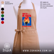 Фартух життя не паста, бежевий, з принтом, бренд Згадка.