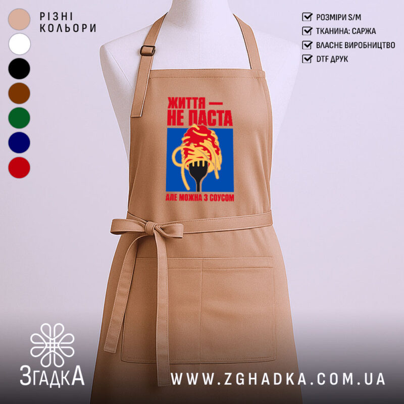 Фартух життя не паста, бежевий, з принтом, бренд Згадка.