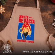 Фартух життя не паста, бежевий, на дерев'яному фоні, бренд Згадка.