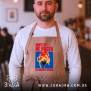 Фартух життя не паста, бежевий, на чоловікові, кафе, бренд Згадка.