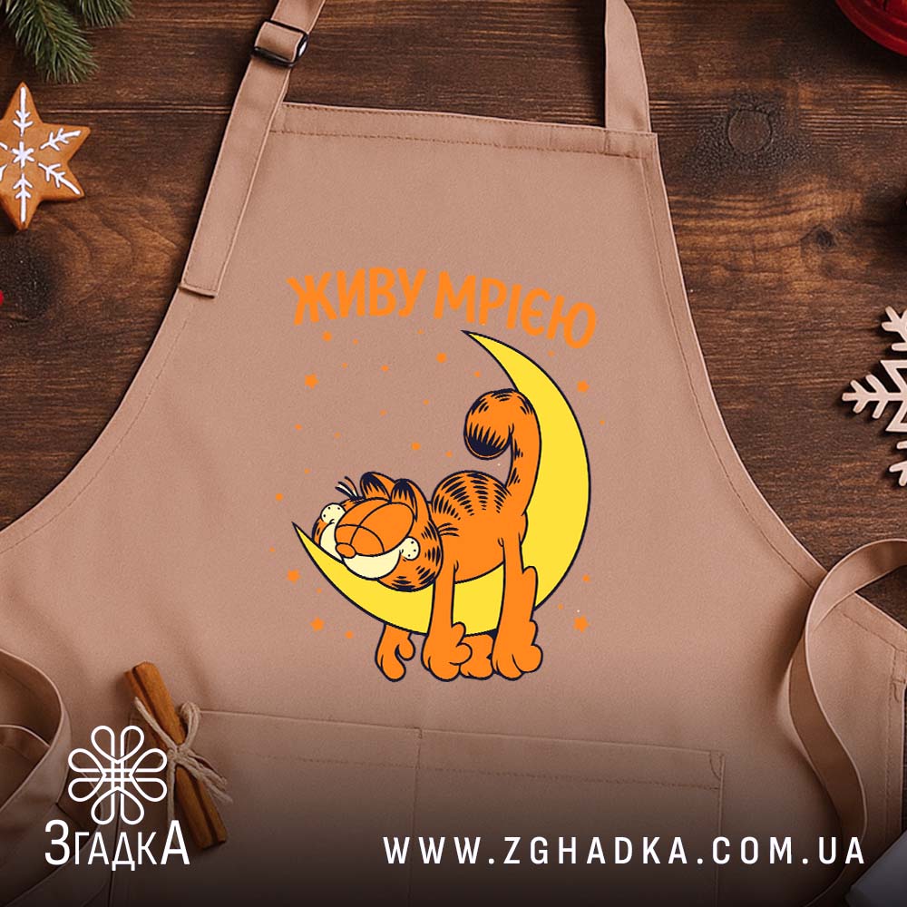 Фартух живу мрією з котом, бежевий, на дерев'яному фоні, бренд Згадка.