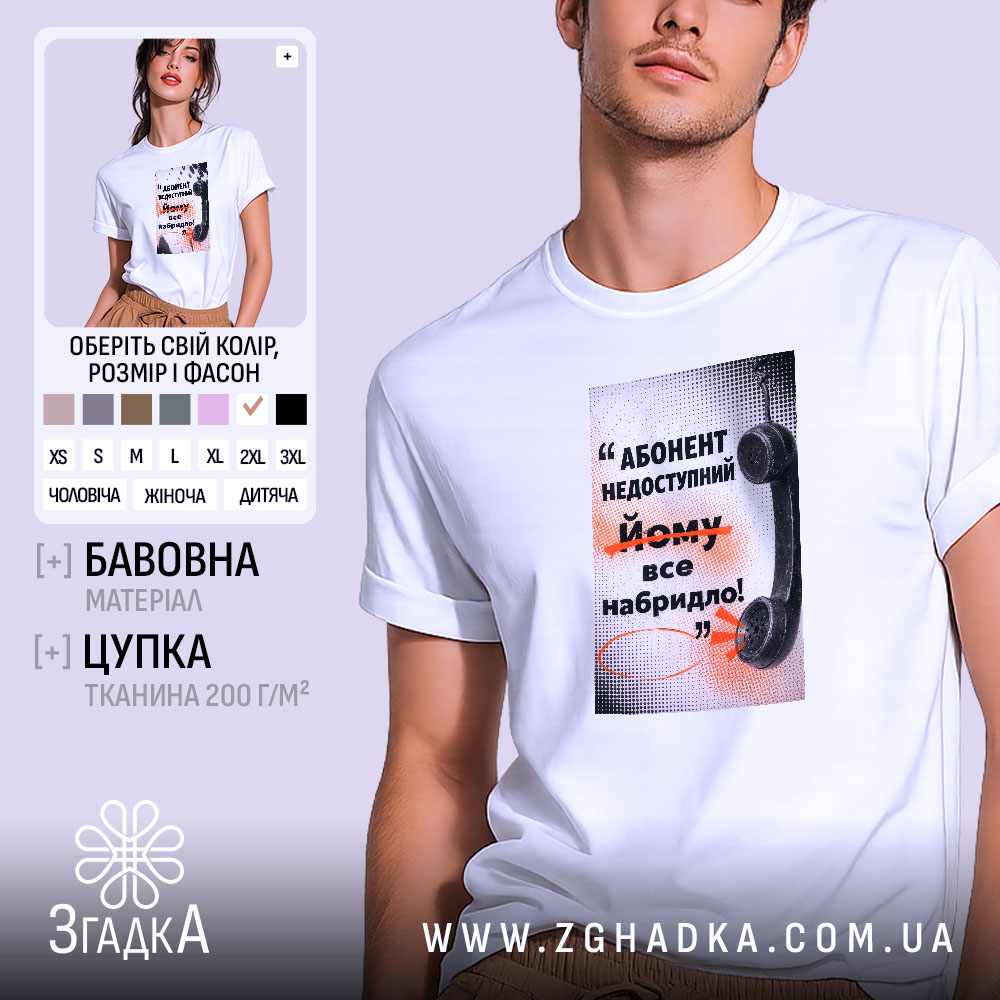 Футболка абонент недоступний, біла, на моделі, принт з телефонною слухавкою, Згадка.