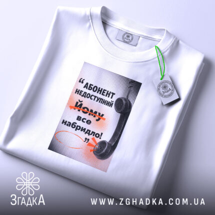 Футболка абонент недоступний, біла, складена, принт на грудях, Згадка.