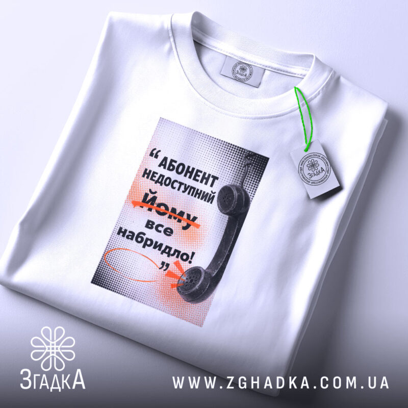 Футболка абонент недоступний, біла, складена, принт на грудях, Згадка.