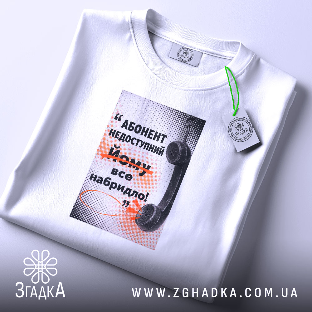 Футболка абонент недоступний, біла, складена, принт на грудях, Згадка.