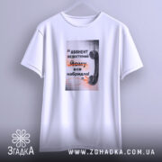 Футболка абонент недоступний, біла, на вішалці, принт на передній частині, Згадка.