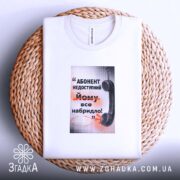 Футболка абонент недоступний, біла, на плетеній основі, принт на грудях, Згадка.
