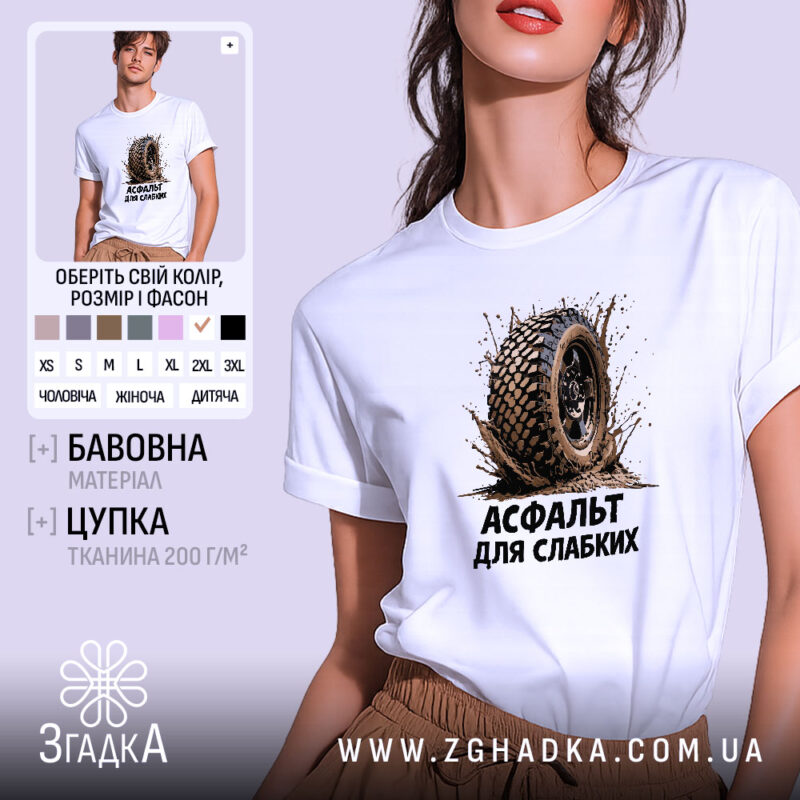 Футболка асфальт для слабких, біла, на моделі, принт з шиною, бренд Згадка.