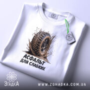 Футболка асфальт для слабких, складена, принт з шиною, етикетка, бренд Згадка.