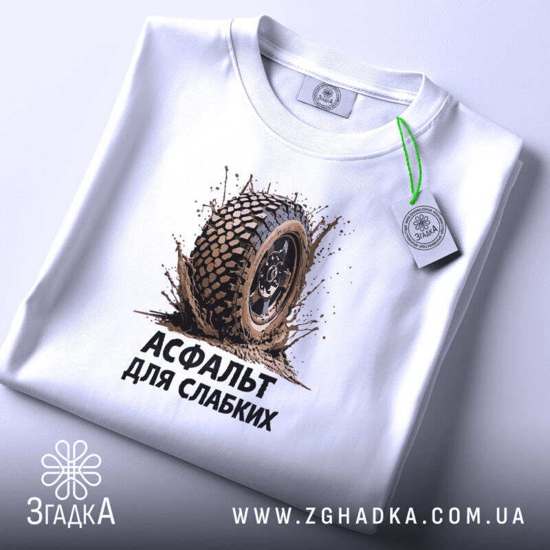 Футболка асфальт для слабких, складена, принт з шиною, етикетка, бренд Згадка.