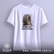 Футболка асфальт для слабких, підвішена, принт з шиною, простий фон, бренд Згадка.