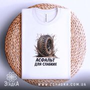 Футболка асфальт для слабких, складена на кошику, принт з шиною, текстура тканини,.