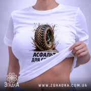 Футболка асфальт для слабких, на моделі, піднята тканина, принт з шиною, бренд.