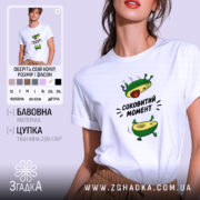 Футболка авокадо соковитий момент, біла, на моделі, принт авокадо, бренд Згадка.