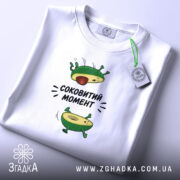 Футболка авокадо соковитий момент, складена, біла, принт авокадо, бренд Згадка.