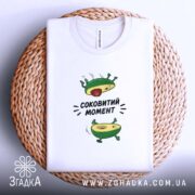 Футболка авокадо соковитий момент, на кошику, біла, принт авокадо, бренд Згадка.
