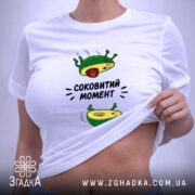 Футболка авокадо соковитий момент, на моделі, біла, принт авокадо, бренд Згадка.