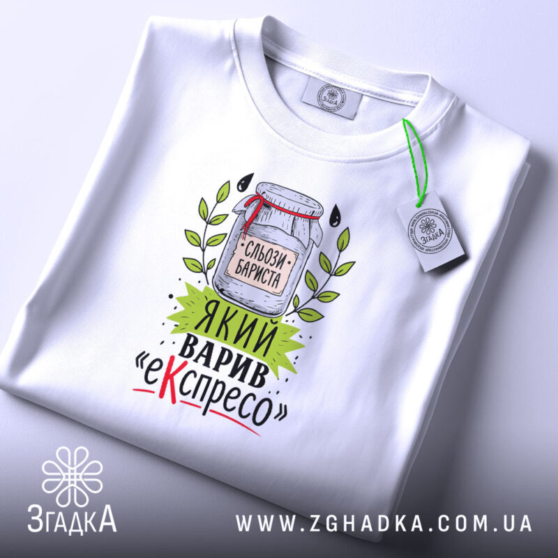 Футболка бариста і еспресо, складена, біла, принт з банкою, бренд Згадка.