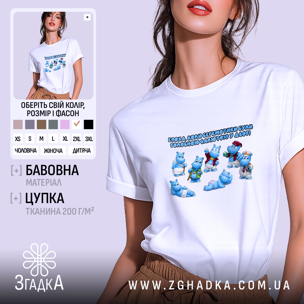 Футболка Бегемотики, як валюта дитинства, біла, з принтом бегемотів, бренд Згадка.