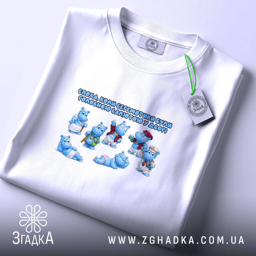 Футболка Бегемотики, як валюта дитинства, біла, складена, принт на грудях, бренд Згадка.