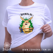 Футболка бережіть ліс, на моделі, з принтом, бренд Згадка.