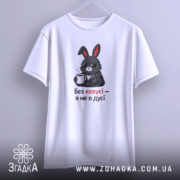 Футболка без кавусі я не в дусі, біла, на вішалці, бренд Згадка.