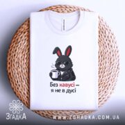 Футболка без кавусі я не в дусі, на плетеній основі, бренд Згадка.