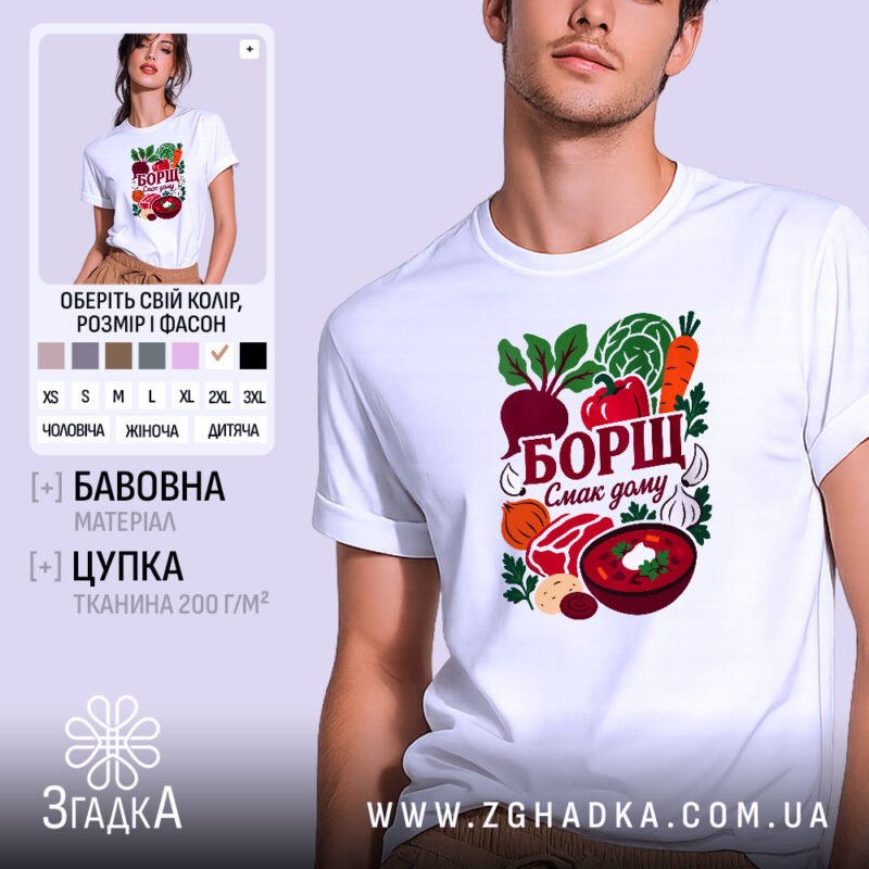 Футболка борщ смак дому, біла, з принтом борщу, бренд Згадка.