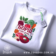 Футболка борщ смак дому, складена, з яскравим принтом, бренд Згадка.