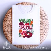 Футболка борщ смак дому, на кошику, з принтом борщу, бренд Згадка.