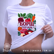 Футболка борщ смак дому, на людині, з принтом, стильний крій, бренд Згадка.