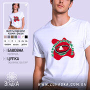 Футболка борщозалежна, біла, з принтом, бренд Згадка.