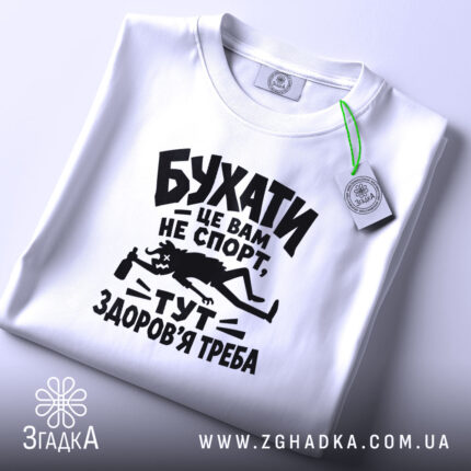 Футболка бухати це вам не спорт, складена футболка з принтом, бренд Згадка.