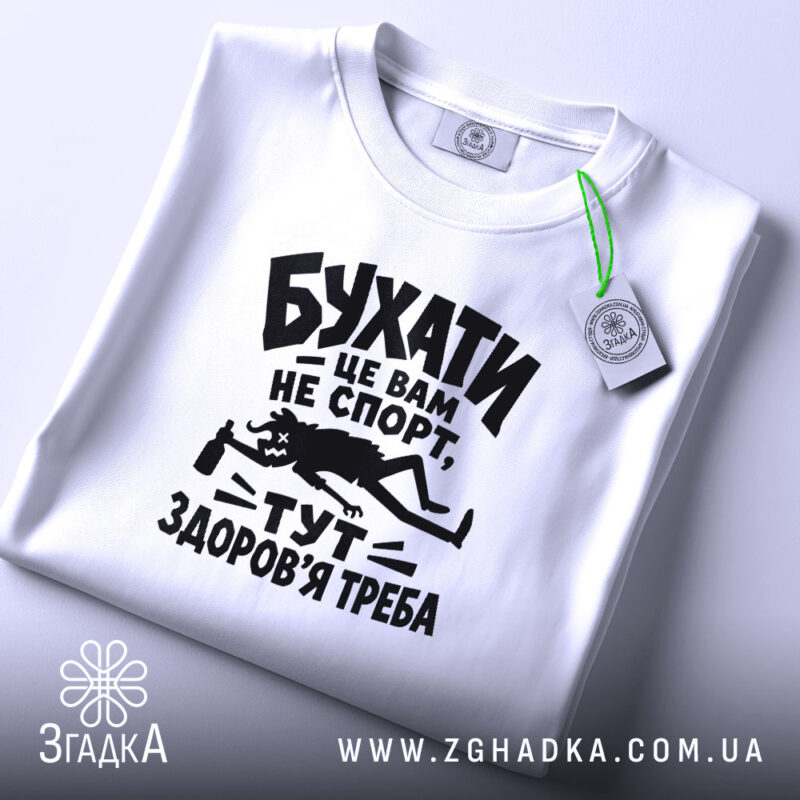 Футболка бухати це вам не спорт, складена футболка з принтом, бренд Згадка.