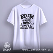 Футболка бухати це вам не спорт, оверсайз футболка на вішалці, бренд Згадка.
