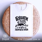 Футболка бухати це вам не спорт, складена футболка на кошику, бренд Згадка.